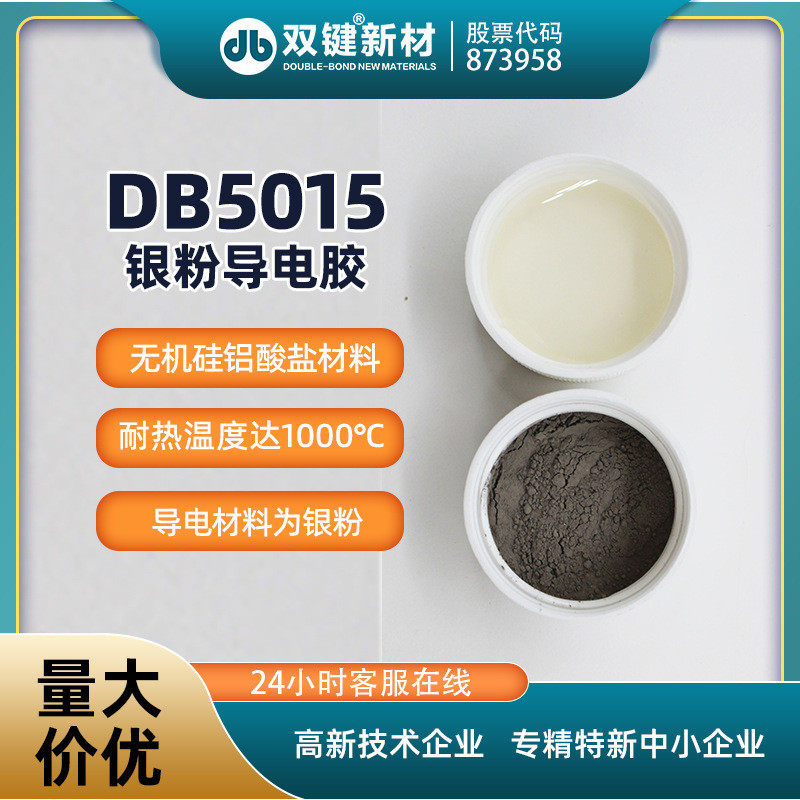 银粉db5015耐水耐酸双键导电胶耐高温导热耐热银粉导电胶