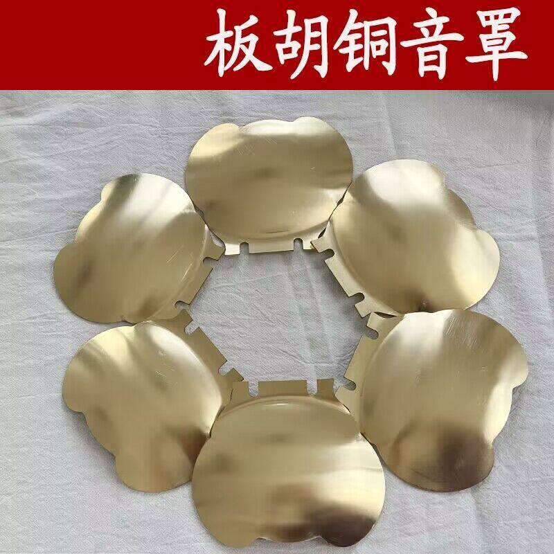 河南豫剧板胡铜质音罩纯铜护音板板胡扩音板 板胡调音板改善音色
