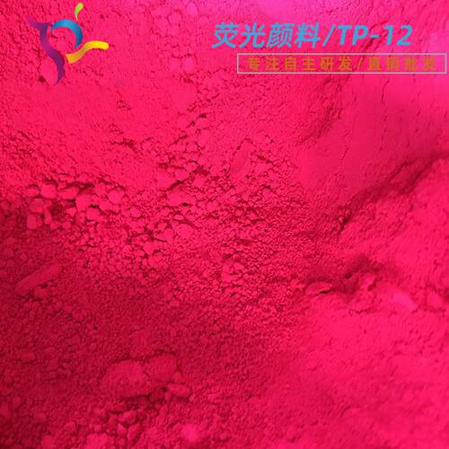 荧光紫桃色母颜料日光水性油墨易分散荧光颜料型印染荧光粉