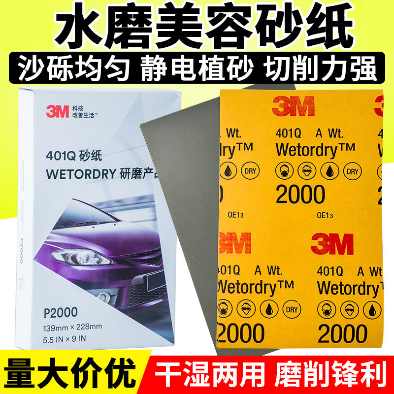 3M美容砂纸401Q汽车家具漆面打磨2000目水磨砂纸划痕抛光1500号