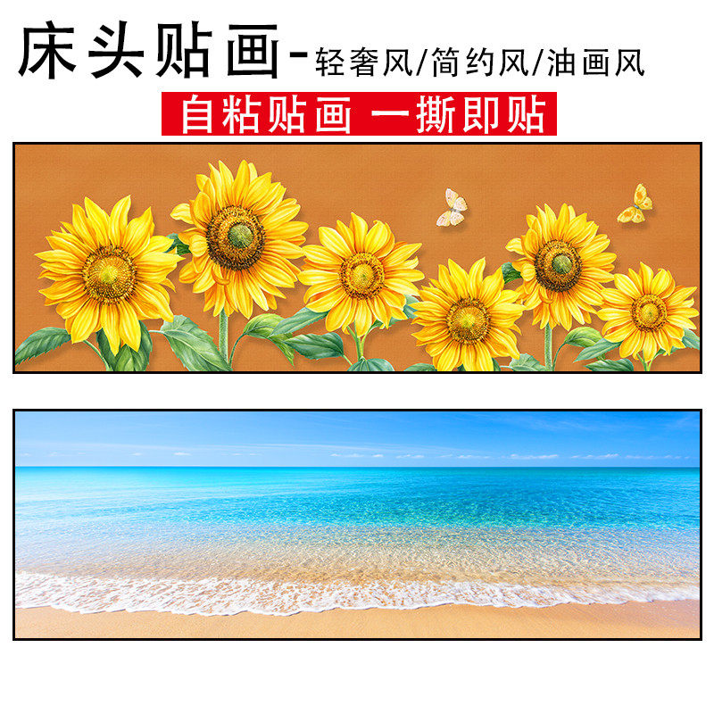 卧室床头画自粘装饰画海滩风景向日葵壁画现代轻奢风民宿酒店墙贴