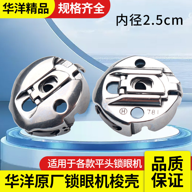 华洋平头锁眼机锁壳 781梭壳 电脑锁眼机 1790梭芯套梭子兄弟800A