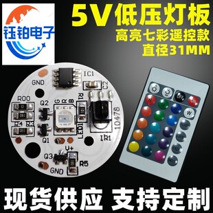 低压七彩RGB灯板 5V灯板 榉木灯鱼缸灯遥控款led光源板31MM高亮度