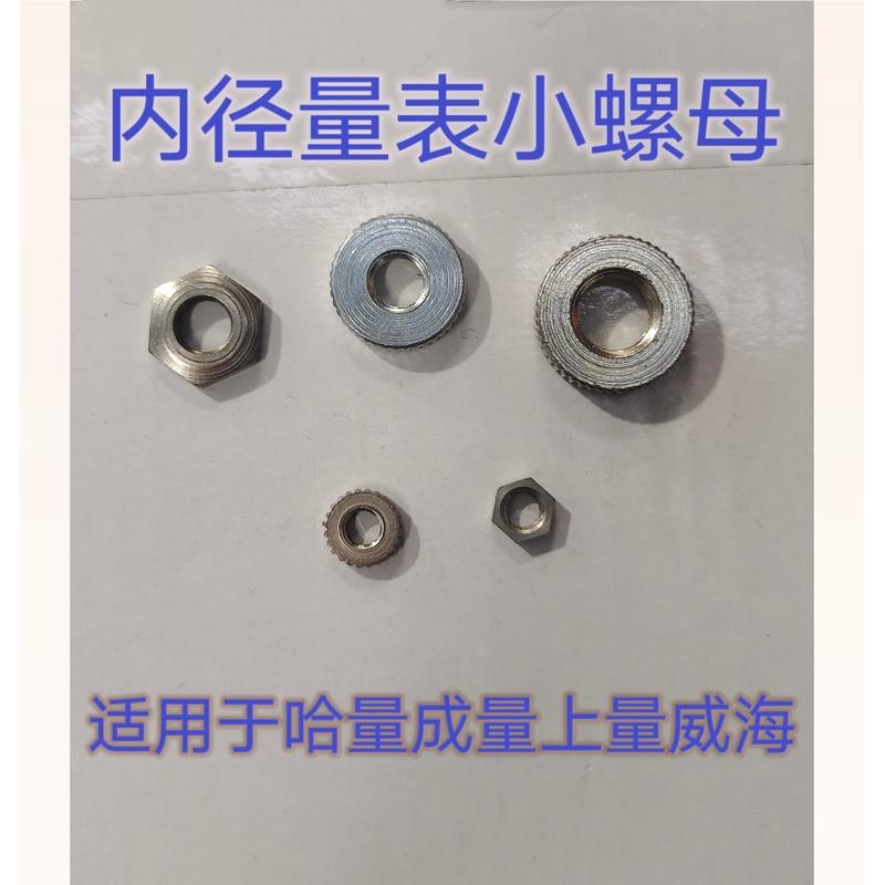 内径量表可换测头螺母并帽百分表锁紧螺丝成上桂哈量安亭威海配件