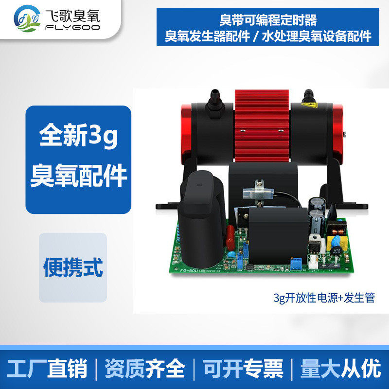 厂家直供飞歌3g臭氧发生管 小型消毒机臭氧发生器配件杀菌配件
