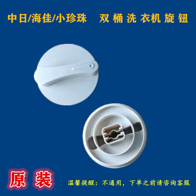 适用中日海佳半自动双桶洗衣机旋钮洗涤脱水排水开关定时器开关
