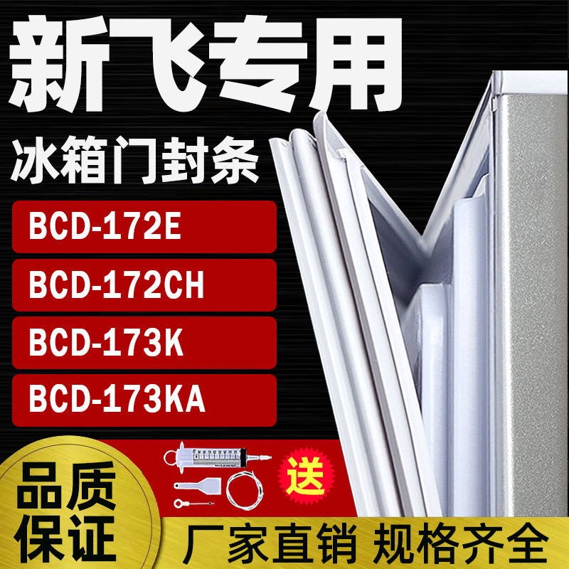 适用新飞冰箱BCD172E 172CH 173K 173KA门封条密封条门胶条吸磁条