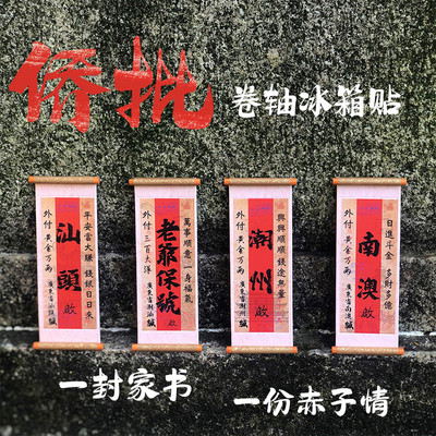 侨批卷轴冰箱贴老爷保号潮州汕头南澳潮汕旅游特色文创纪念品