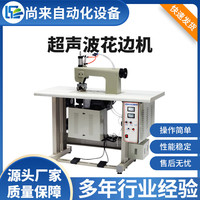 尚來超聲波花邊機(jī) 窗簾桌布防護(hù)服縫合機(jī)氣動(dòng)單雙機(jī)花邊機(jī)