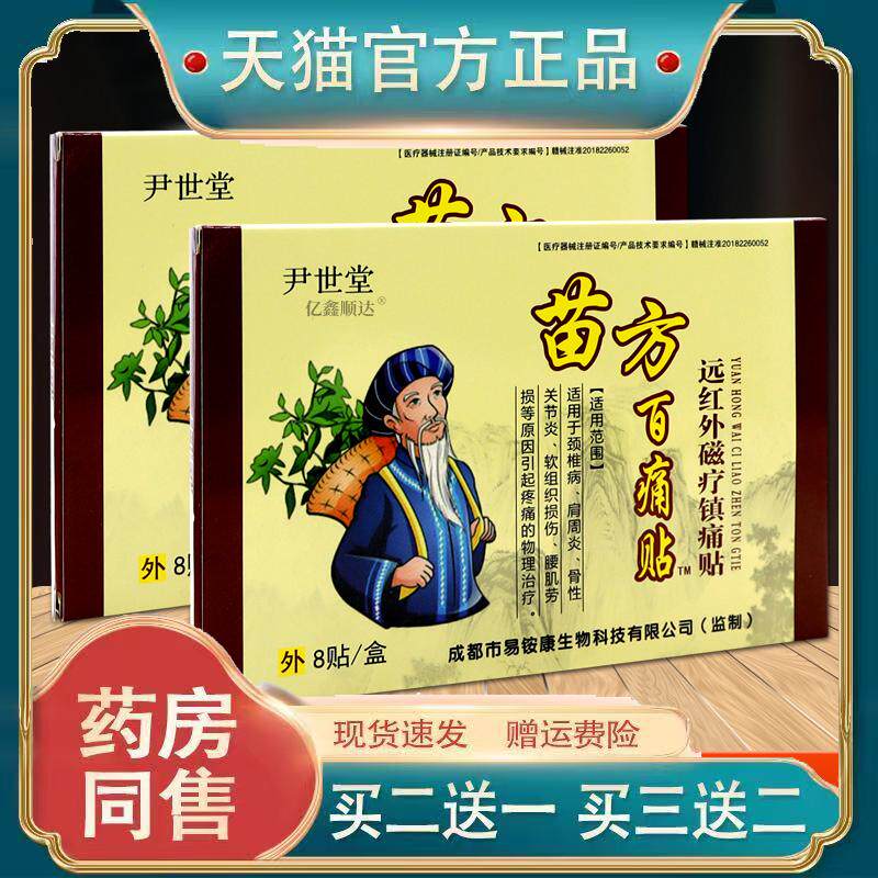 尹世堂苗方百痛贴远红外磁疗镇痛贴关节不适舒缓贴208167473