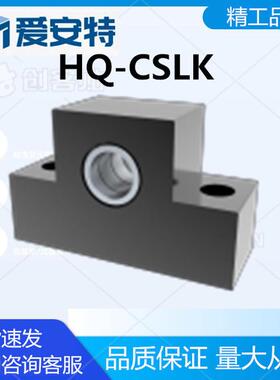 爱安特HQ-CSLK丝杠支撑座&middot;高品质型 支撑端&middot;低中心