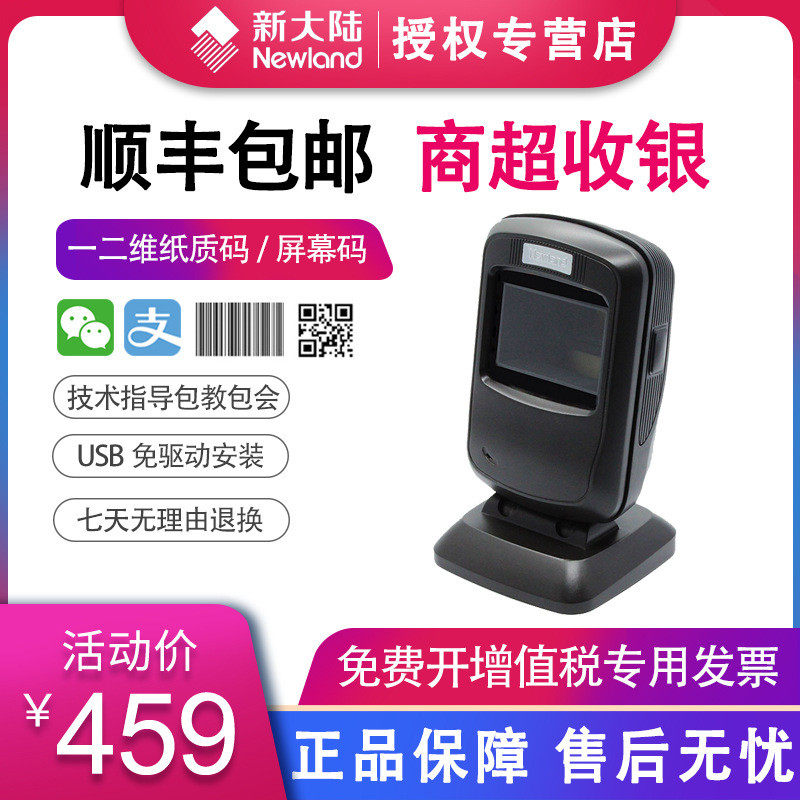 新大陆fr40超市收银二维码微信扫描枪平台自动感应屏幕扫描器