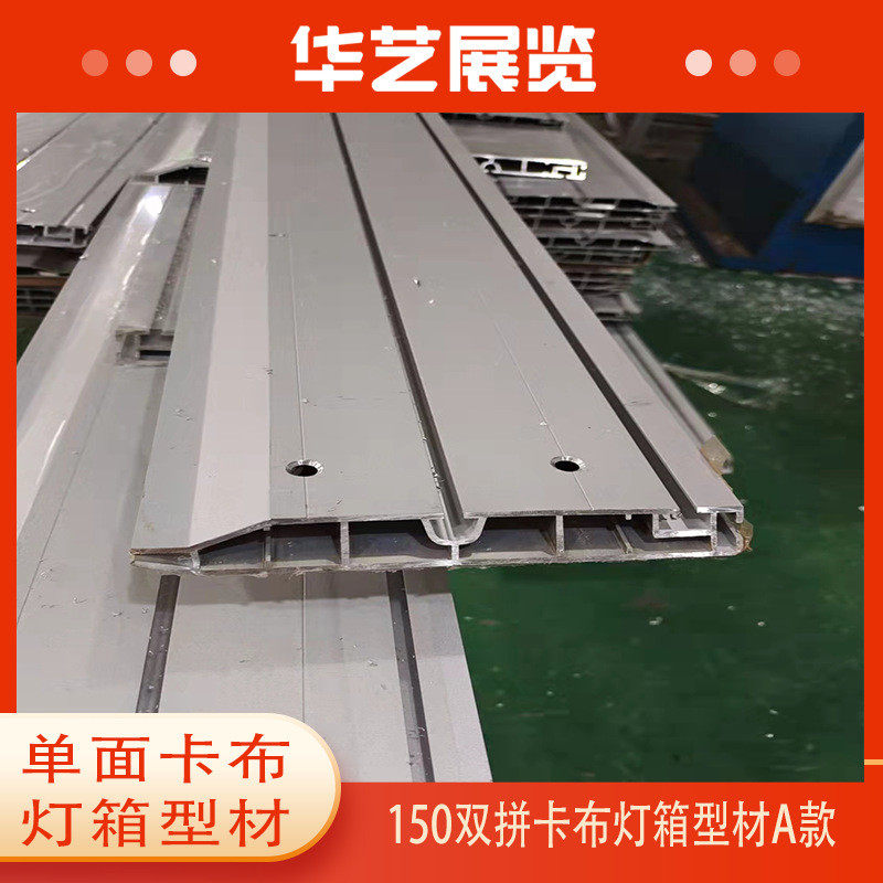 上海华艺可铝合金展览器材卡布灯箱型材150mm单双面厂家直销卡画