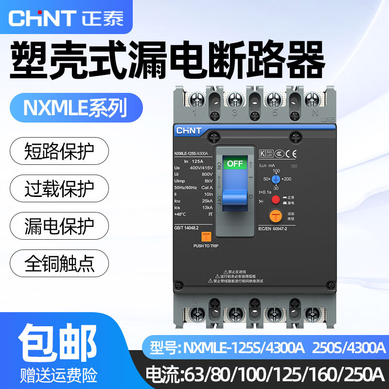 正泰漏电断路器NXMLE-125S63A100A250A4P三相四线漏电保护器漏保
