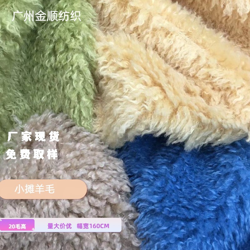 民主羊卷小滩羊毛落水毛布拉格风毛领毛条现货