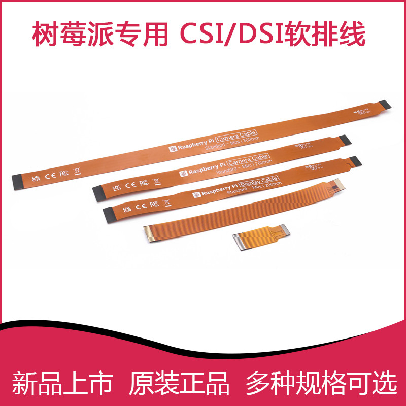 官方树莓派摄像头CSI软排线Pi 5/4B/3B连接线 Zero PI 5 DSI连接