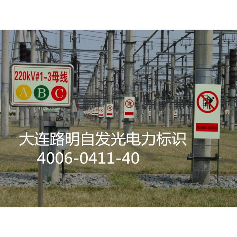 夜光电力标牌标牌自发光,,路明夜光疏散指示牌