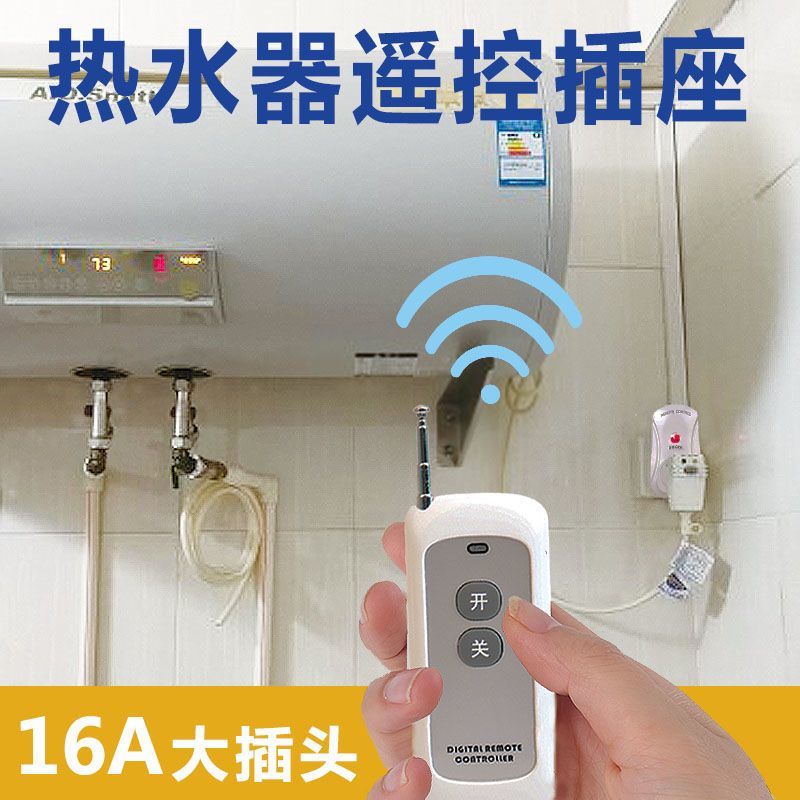 集成灶遥控开关插座16A插头电热水器空调220V无线智能电源转换器