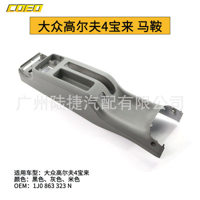 适用于大众宝来高尔夫4  马鞍  1J0 863 323 N