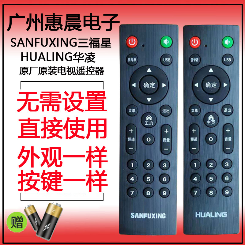 原装SANFUXING三福星 HUALING华凌液晶电视机遥控器 广州惠晨电器