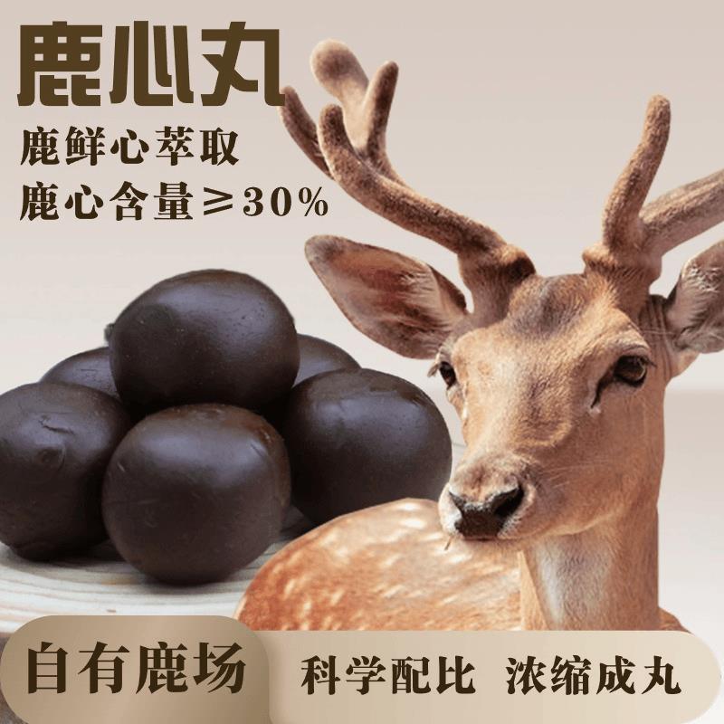 鹿心丸 自有鹿场滋补梅花鹿源头基地营养独立包装秋日滋补