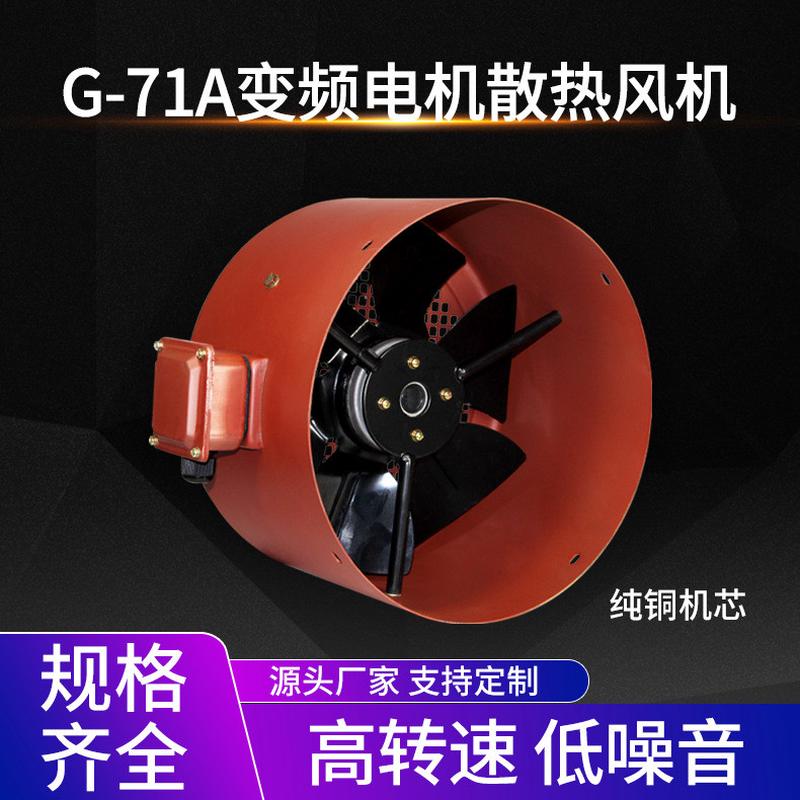 g-71a变频电机散热风机380v220v大风量子电机冷却风机外转