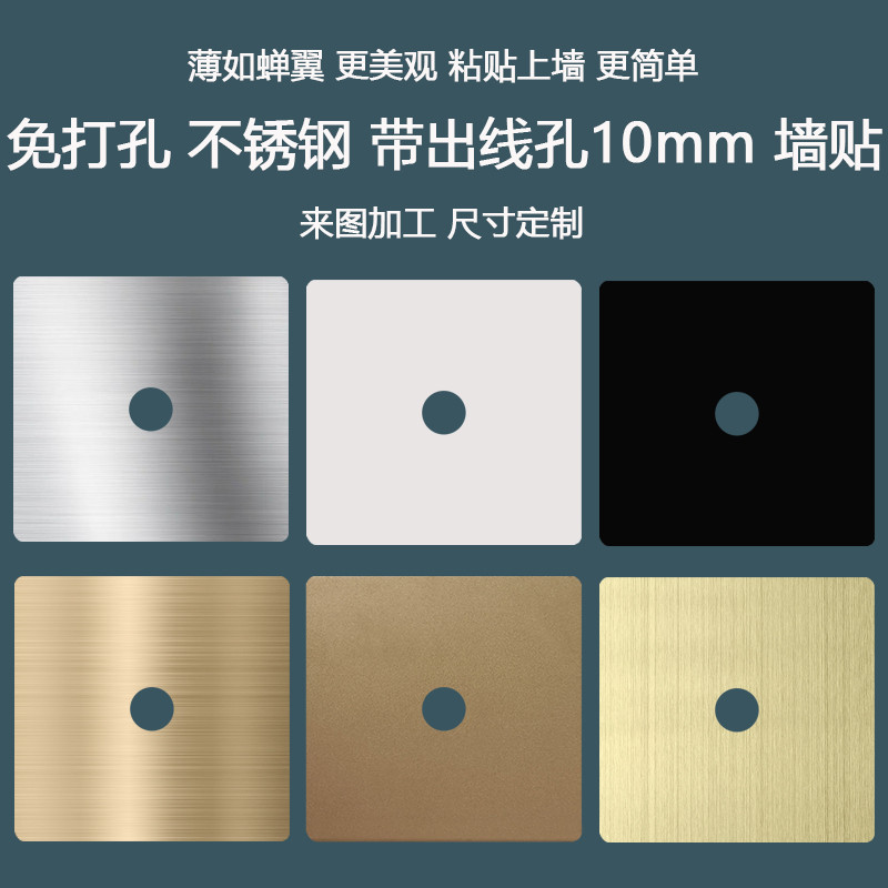 [定制]不锈钢出线孔墙贴亚光白色黑古铜金色墙洞挡板86型空白面板