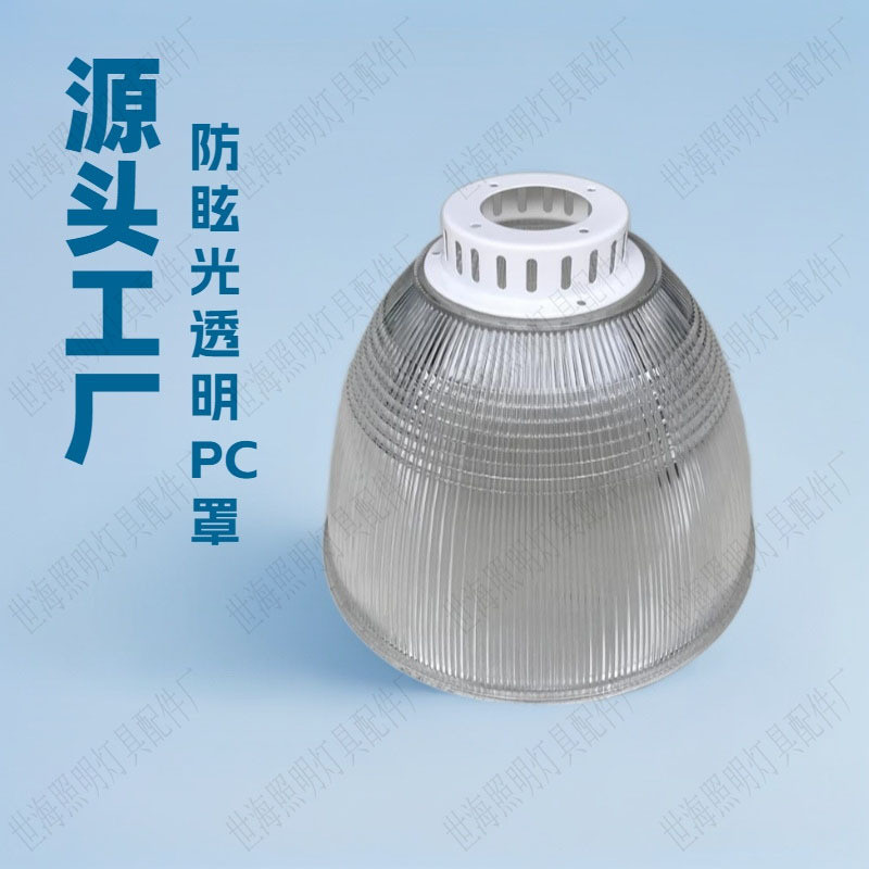厂家直销工矿灯pc罩加厚12寸pc灯罩透明防眩光吊灯lede27外壳灯罩