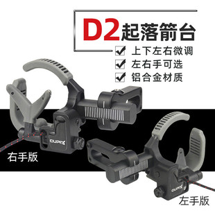 D2高速起落箭台 弓箭射箭射击器材 右手左手复合金属箭台工厂供货