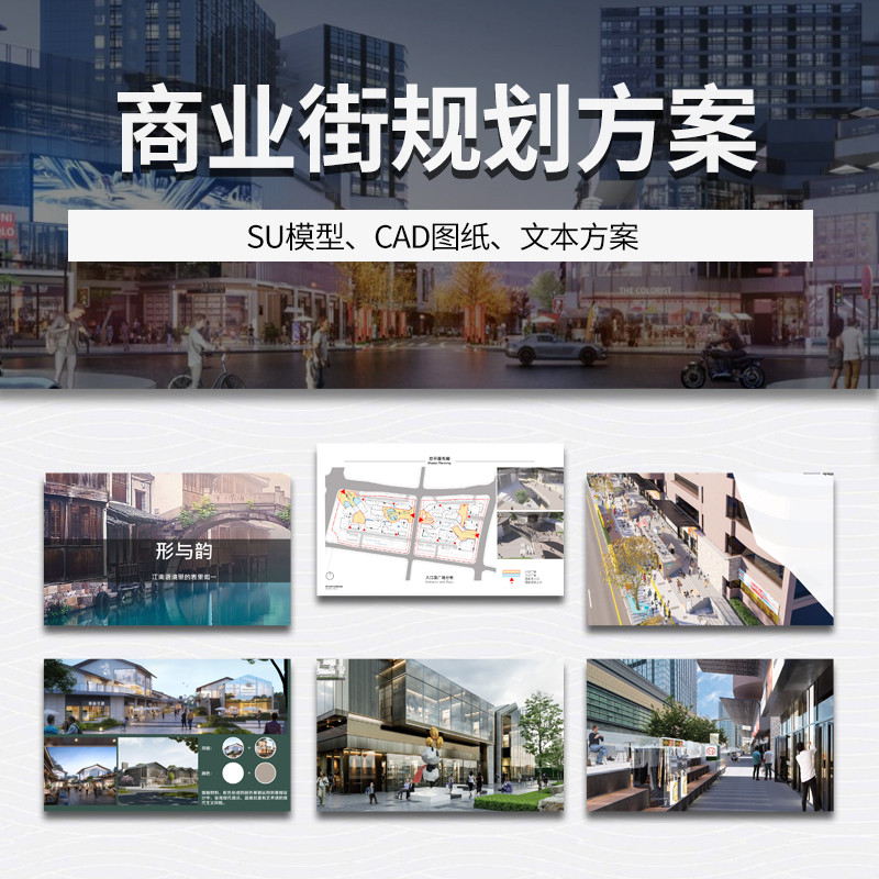 商业街步行街购物广场方案文本 仿古街建筑景观规划CAD图纸SU模型