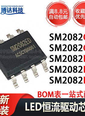 全新原装 SM2082G SM2082C SOP8 LED恒流驱动芯片 SM2082ED EG