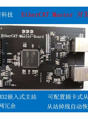 EtherCAT主站  开发板 光纤定制 嵌入式 STM32 伺服控制 双网冗余