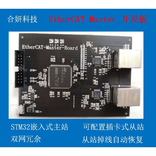 EtherCAT主站  开发板 光纤定制 嵌入式 STM32 伺服控制 双网冗余