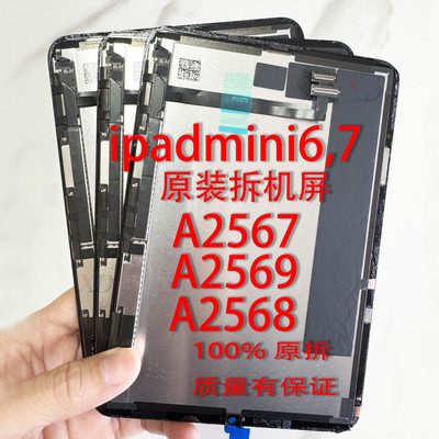 原装iPadMini6液晶屏幕  拆机Mini7A2567屏幕显示A2568A2569总成