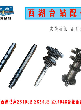 原装杭州西湖台钻ZS4032  ZX7045钻攻两用机二轴 三轴 齿轮箱配件