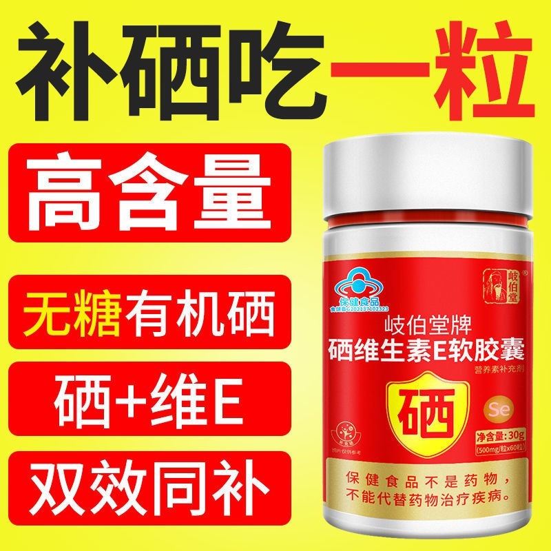 正品液体硒软胶囊补硒元素酵母硒片维生素E富硒ve可搭免疫力蓝帽
