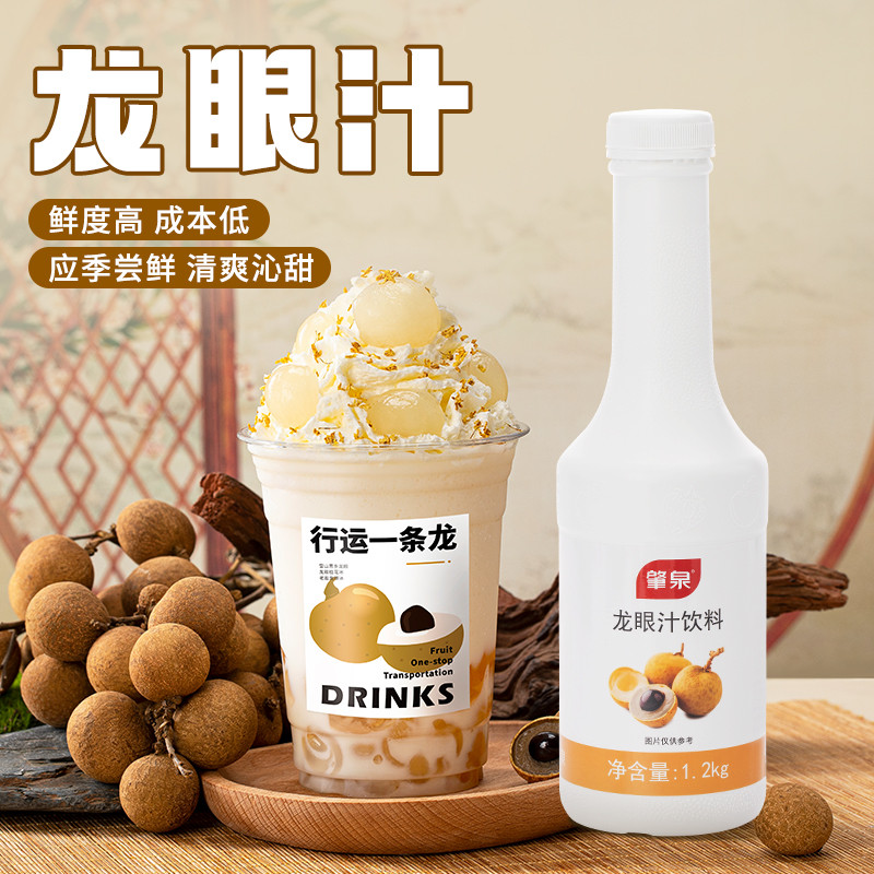 速发龙眼汁饮料咖啡龙眼果茸原浆手剥龙眼冰水果茶果浆思乡奶茶店