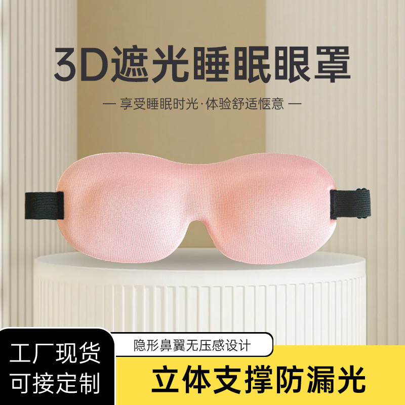 3D眼罩跨境新款无鼻翼遮光护眼罩男女午休旅行立体透气睡眠眼罩