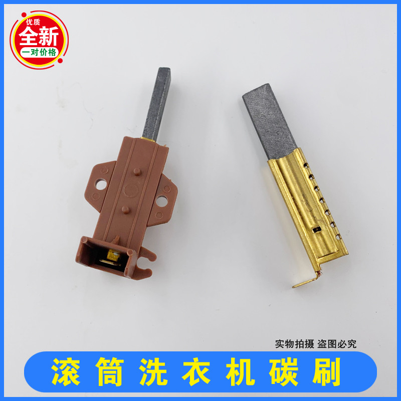 适用小天鹅TG60-1028-1029/TG70-1028E(S)滚筒洗衣机电机马达碳刷