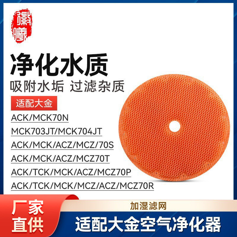 徽曦适配大金空气净化器加湿过滤网ACK/MCK/ACZ/MCZ/TCK70N/S/P/R