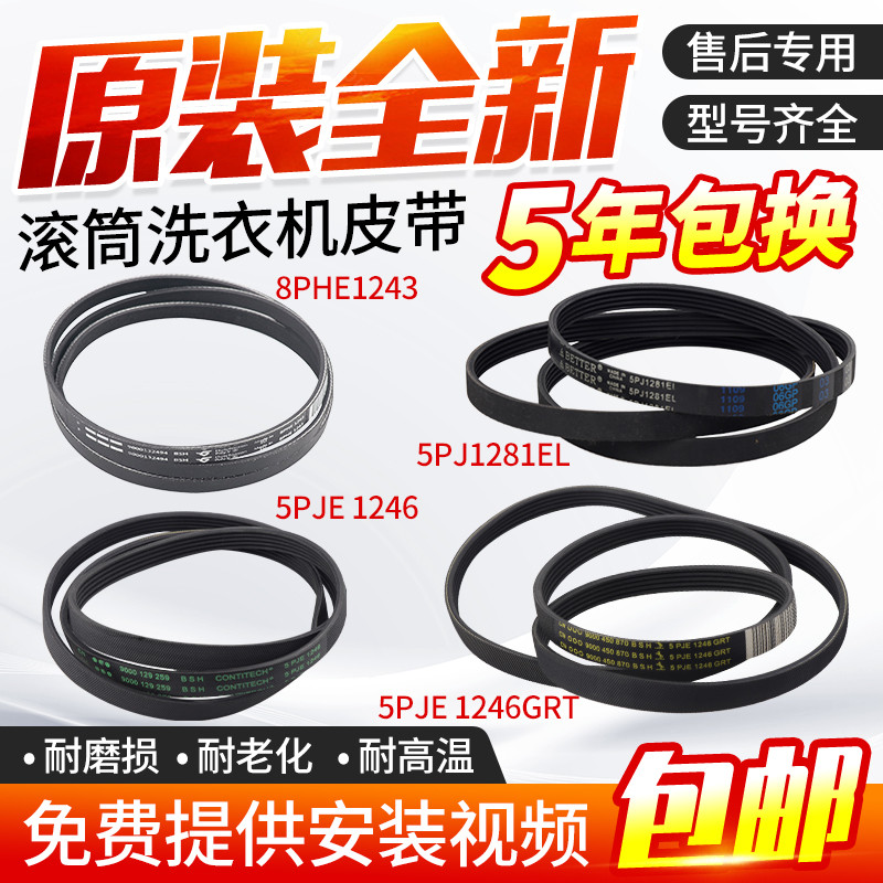 适用西门子博世滚筒洗衣机电机皮带5PJE1255/1281/1189/1243/1252
