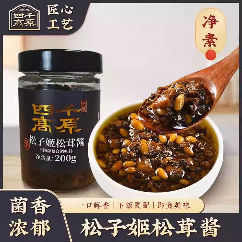 现货四千高原 松子姬松茸酱200克/瓶纯净素食下饭/拌面【无辣味】