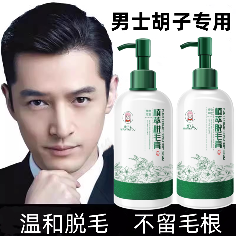 男士脱毛膏去胡子面部络腮胡胡须脱胡膏全身腿毛腋毛胸毛根歌宝莲