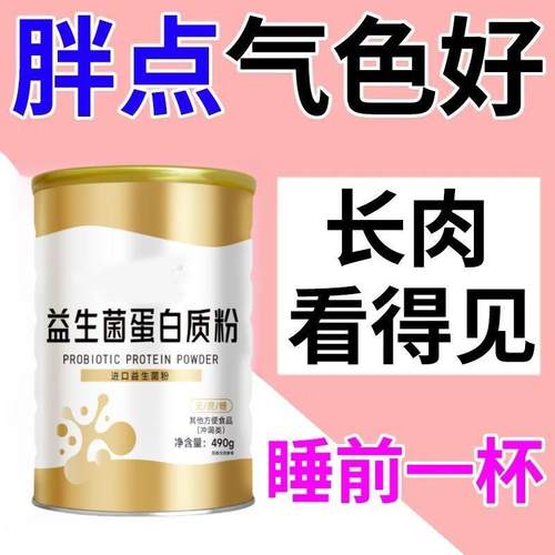 益生菌增肥长胖益生菌蛋白质粉成人增增肥益生菌肌肉高蛋白