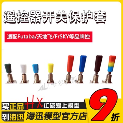航模遥控器三挡开关帽拨杆开关防滑套Futaba乐迪/富斯Frsky天地飞