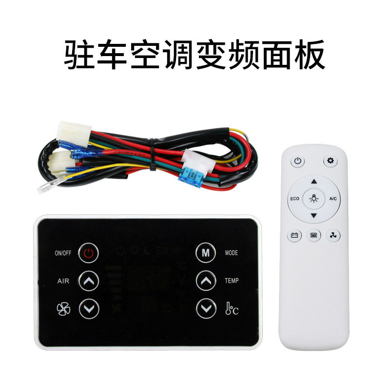 驻车并联空调控制面板变频12V大通汽车空调蒸发器手动改装面板24V