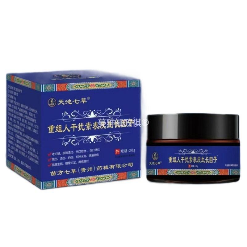 天池七草重组人干扰素表皮因子皮肤保护价优正品