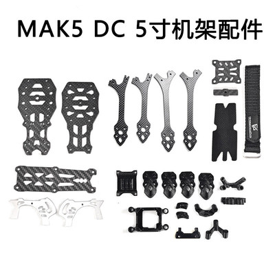 FPV MAK5 5寸DC版穿越机3D打印件碳纤维MARK5机架航模零配件