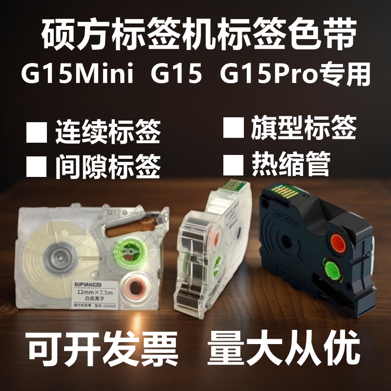 硕方标签机G15mini G11pro线缆不干胶贴热缩管标签连续模切色带纸