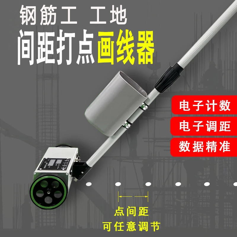 钢筋工划线神器电子间距画点器工具工地划线测距标线自动打点器机